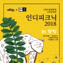 인디플러스 포항 [인디피크닉 2018 in 포항] 기획 영화 상영 안내 (2018.05.10 ~ 05.16) 이미지