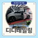 지디테일링 | 수완지구 세차 디디테일링, 광주세차 잘하는 곳 내부디테일링 후기