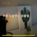 부평노블렌스원룸텔