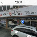 비아진국밥