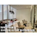 일산이가자미용실 : 시세이도모발크리닉! 유빈샘 재방문 솔직후기