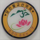 당진불교 산악회 제116차 산행 금전산 금둔사 이미지