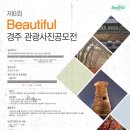 제6회 2011 Beautiful 경주 관광사진공모전 이미지