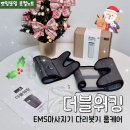더베스트한의원 | 임산부 육아맘 다리붓기 EMS마사지기 더블워킹 종아리근육 하비다이어트