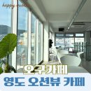 부산 영도 카페 추천, 소금빵 맛집 베이커리 오션뷰 오구카페