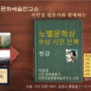 석연경 시인이 진행하는 연경인문문화예술연구소 노벨문학상 산책 ㅡ한강 이미지