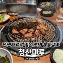 황금숯불사곡상모점 | [구미 상모 맛집 고기집] &#34;구미 청산마루&#34;