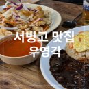 우영각 | ::서빙고 맛집:: 동빙고동 노포 찐중국집, 우영각
