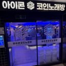 고플렉스 코인노래연습장 2호점 | [부산/부산진구] 아이콘 코인 노래연습장 (서면2호점)