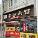 홍능 | 청량리 맛집 :: 바삭바삭 튀김족발 추천 홍능족발