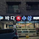 바다수산 | 동남지구 용암동 횟집 가성비 좋은 [바다회수산] 후기