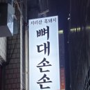 뼈대손손