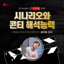 [부산연기학원] 촬영감독님 특강 &#34;시나리오와 콘티 해석능력&#34;