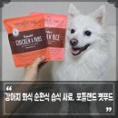 대한사료공업(주) | 강아지 화식 순환식 습식 사료, 포틀랜드 휴먼그레이드 펫푸드 급여 후기