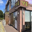 낭쿰낭쿰흑돼지해물갈비전골산방산점 이미지