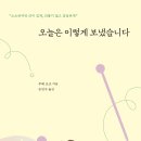 [문화충전] &lt;오늘은 이렇게 보냈습니다&gt; 리스컴_나이 들어서도 느슨해지지 않는 삶의 태도에 관한 표본...