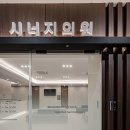 시너지내과신경과의원 이미지