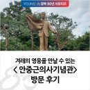 안중근의사기념관 | [서포터즈] 겨레의 영웅을 만날 수 있는 &lt; 안중근의사기념관&gt; 방문 후기