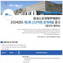 [유네스코국제무예센터]2024년도 제2회 유네스코국제무예센터 신규직원(정규직·계약직) 공개채용 공고 (~6.7) 이미지