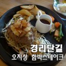 오지상함박스테이크 이미지