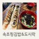 속초킹김밥&도시락 - 송파구 송파대로45길 3-24 | 백운시장맛집)속초킹김밥&도시락 본점 후기