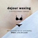 대구왁싱전문드쥬르 - 수성구 용학로25안길 21-2 | 대구왁싱전문드쥬르