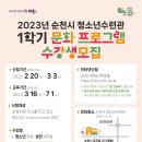 2023년 순천시 청소년수련관 1학기 문화프로그램 수강생모집 이미지