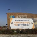 서운체육공원 (반려견센터) | 시흥갯골생태공원 가족 나들이 코스 추천 (아이, 반려견 동반)