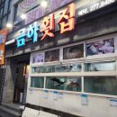 금하횟집 이미지
