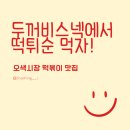 두꺼비스넥 | 오산 오색시장 떡볶이 원탑은 여기! 두꺼비스넥 솔직 후기