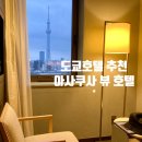 매탄2동 111-121~매탄2동 111-120 | 일본일상120/ 도쿄 호텔 추천! 아사쿠사 뷰 호텔 숙박 후기