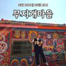 무지개 | 대만 타이중 여행 코스 | 무지개마을 솔직후기