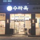 수라(배달가능) | 청라 맛집 제대로 된 순대국을 찾다가 방문한 수라옥