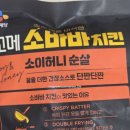 허니치킨 | 고메 소바바 치킨 소이허니 순살 내돈내산 후기 영양정보 칼로리