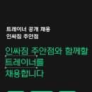 (인천헬스장 ) 인싸짐 주안점에서 PT팀장/매니저님 채용합니다 ! 업계최고 급여 보장 ! 실력자선생님들 어세오세요 이미지