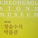 청솔수석박물관 이미지