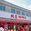 차이나통 | 인천 차이나타운 중국집 간짜장 탕수육 짬뽕 북경차이나 내돈내산 솔직후기