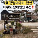 갯벌이야기 | ▪️대부도 《갯벌이야기펜션》가성비 좋은 단체펜션 15명 추가요금x