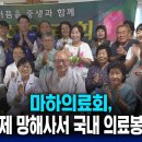 제 467차 마하의료회 김제 망해사 의료봉사 / BTN 이미지