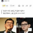 ◆＜一讀＞송영길은 한동훈 장관에게 공직이 무엇인지 배워라 이미지