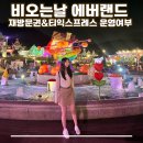 하나익스프레스 | 비오는날 에버랜드 후기(비오는날티익스프레스 운영하나요??+재방문권+정문유료주차장비용)