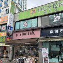 [후옌 베트남 쌀국수] 오산 베트남 쌀국수 껌승 월남쌈 맛집 추천