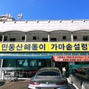 민둥산집