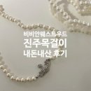 비비안웨스트우드 진주목걸이 2년 사용 후기, 변색 내구성 솔직 리뷰
