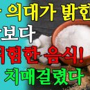 설탕보다 몸에 나쁜 음식 이 음식 절대 먹지 마세요! 뇌 세포 줄어들고 치매 걸립니다 이미지