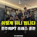 무브피티 | [언주역PT / 무브크래프트피티] AXIS_PL 프레스 훈련 후기 ｜오버헤드프레스 · 벤치프레스 · 케틀벨...