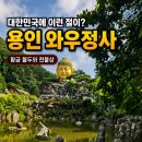 대한민국에 이런 절이? 용인 와우정사 황금 불두와 천불상 이미지