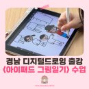 유목초등학교 | 부산 경남 디지털드로잉 출강 전문 창원 유목초등학교 그림일기그리기 후기