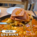 솔보프라자2 | 아라역 부대찌개 맛집 '김뚜껑부대찌개' 감자채전 후기 점메추 저메추