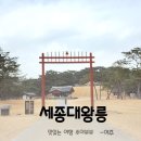 세종정밀측기 | 세종대왕릉, 영릉 여주여행 조선왕릉 유네스코 세계유산 여주가볼만한곳